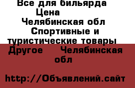  Все для бильярда › Цена ­ 2 000 - Челябинская обл. Спортивные и туристические товары » Другое   . Челябинская обл.